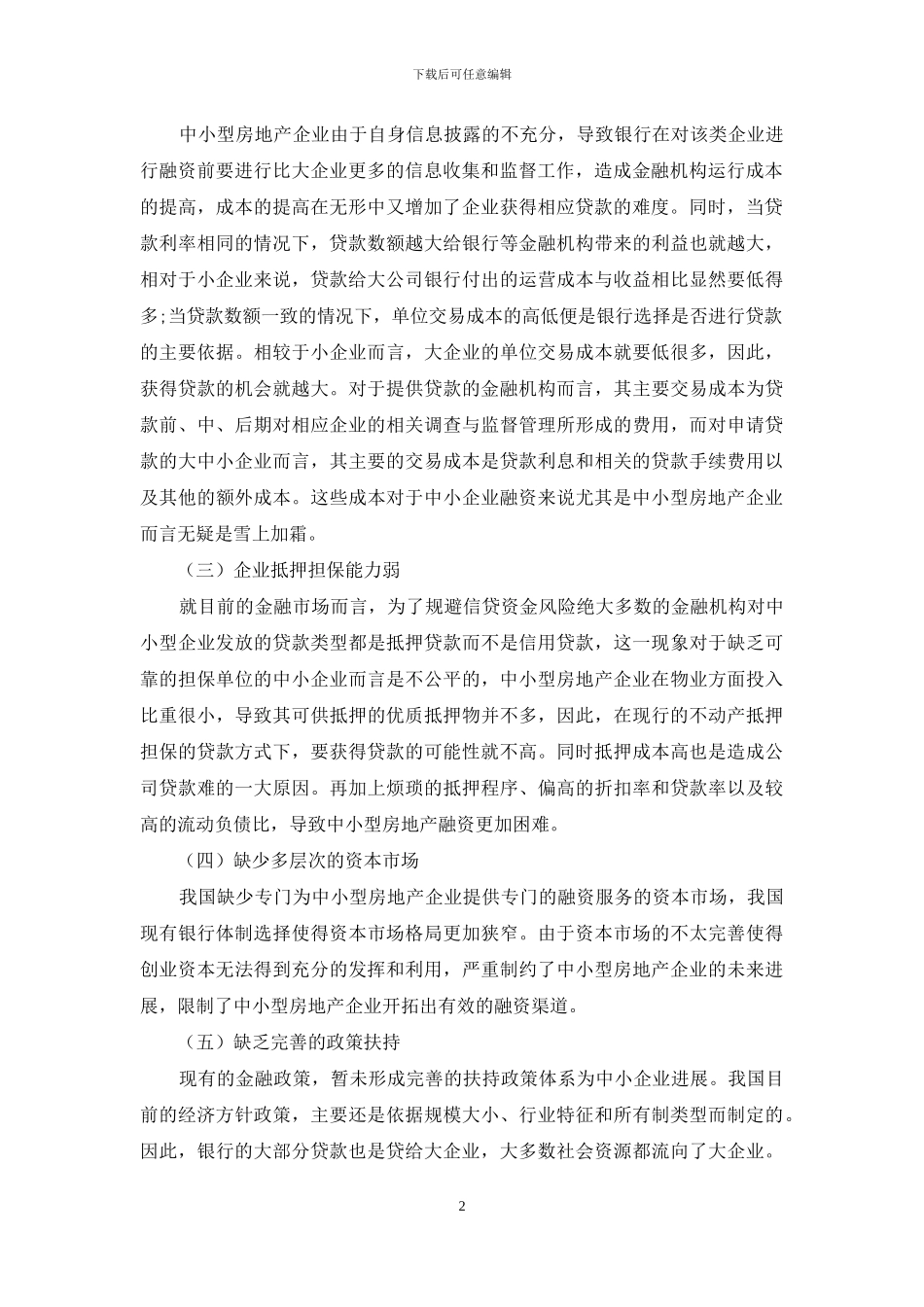 浅析中小型房地产企业融资问题及应对策略_第2页
