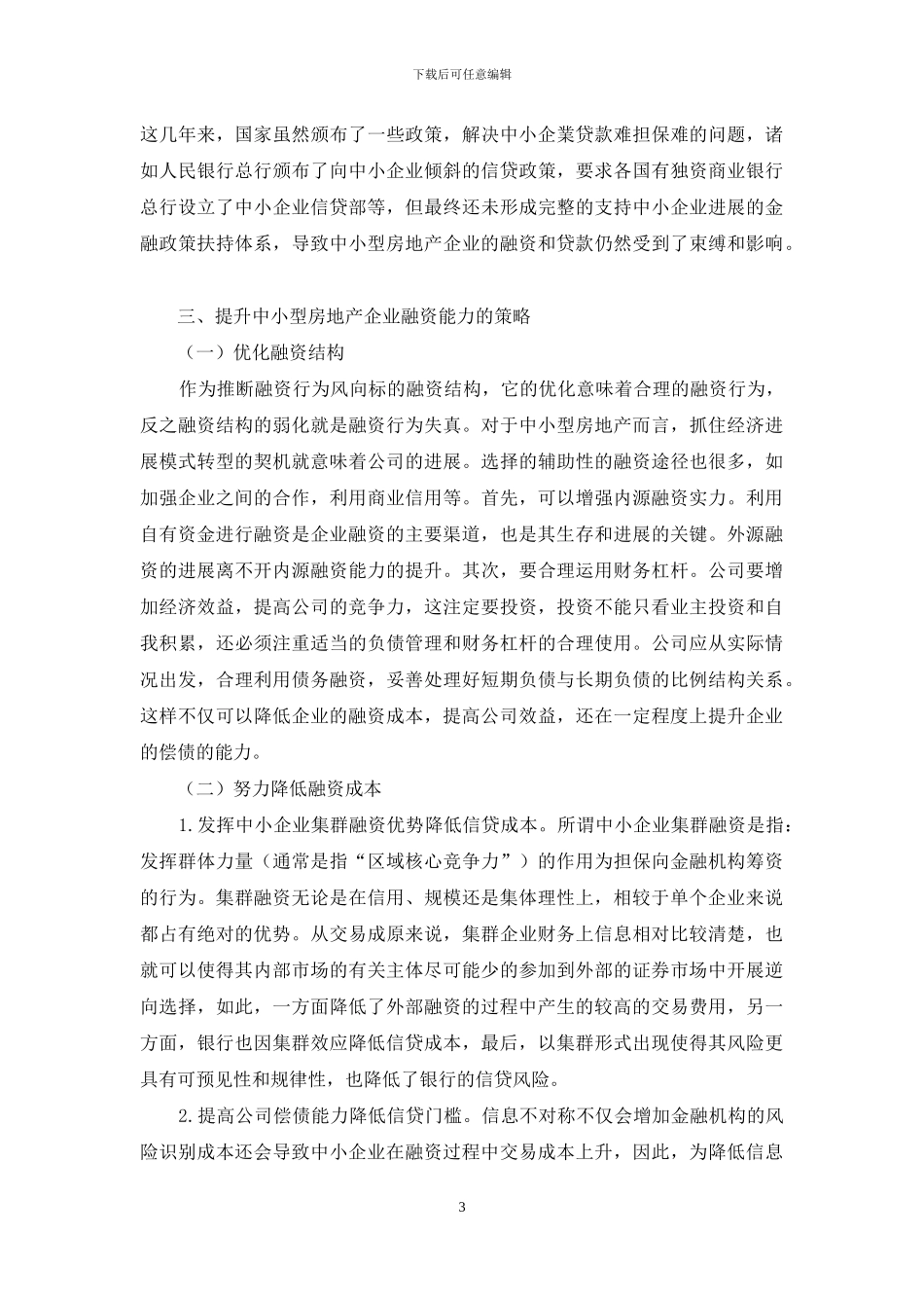 浅析中小型房地产企业融资问题及应对策略_第3页