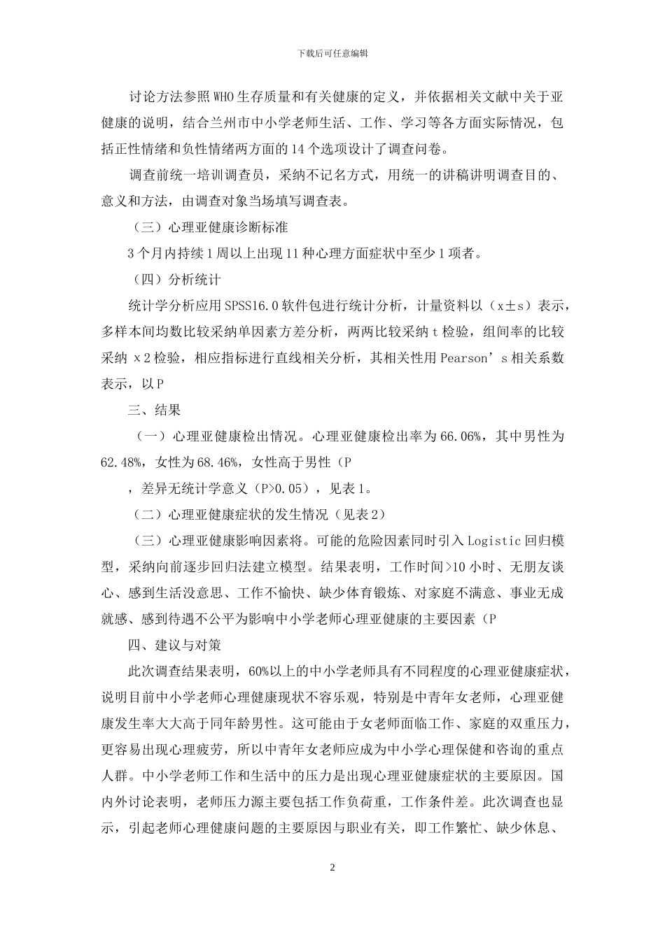 浅析中小学教师心理亚健康现状及其影响因素和对策_第2页