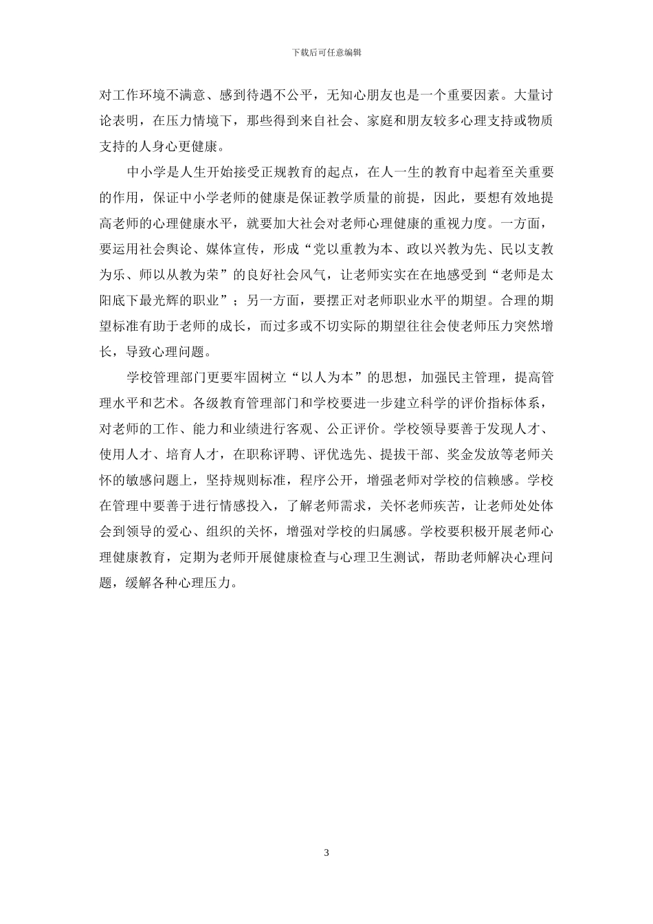 浅析中小学教师心理亚健康现状及其影响因素和对策_第3页
