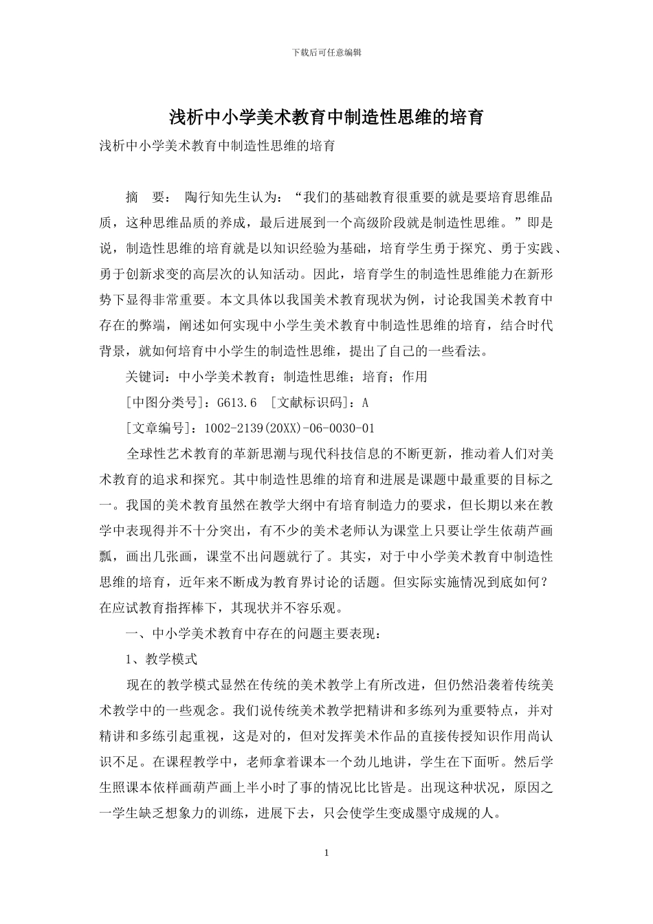 浅析中小学美术教育中创造性思维的培养_第1页