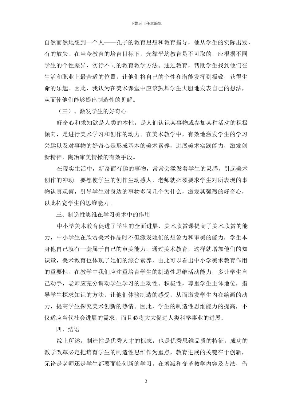 浅析中小学美术教育中创造性思维的培养_第3页