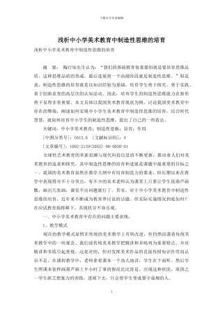 浅析中小学美术教育中创造性思维的培养