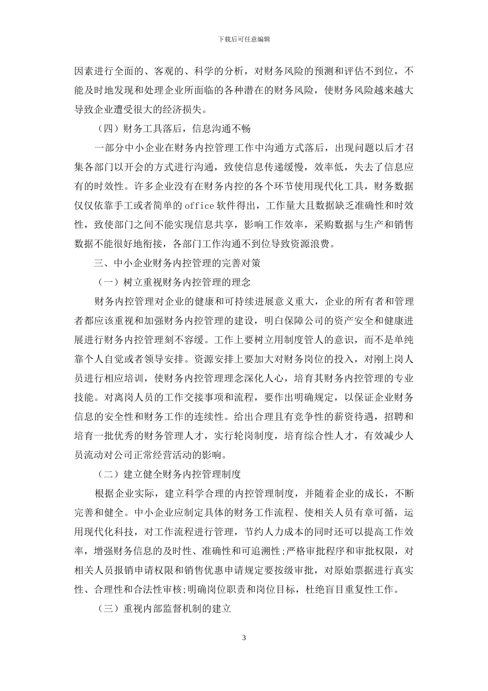浅析中小企业财务内控管理存在的问题及对策_第3页