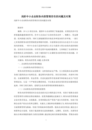 浅析中小企业财务内控管理存在的问题及对策