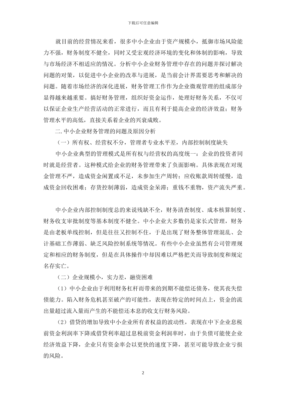 浅析中小企业财务管理现状及对策_第2页