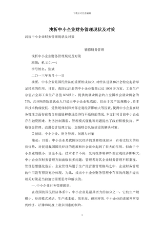 浅析中小企业财务管理现状及对策