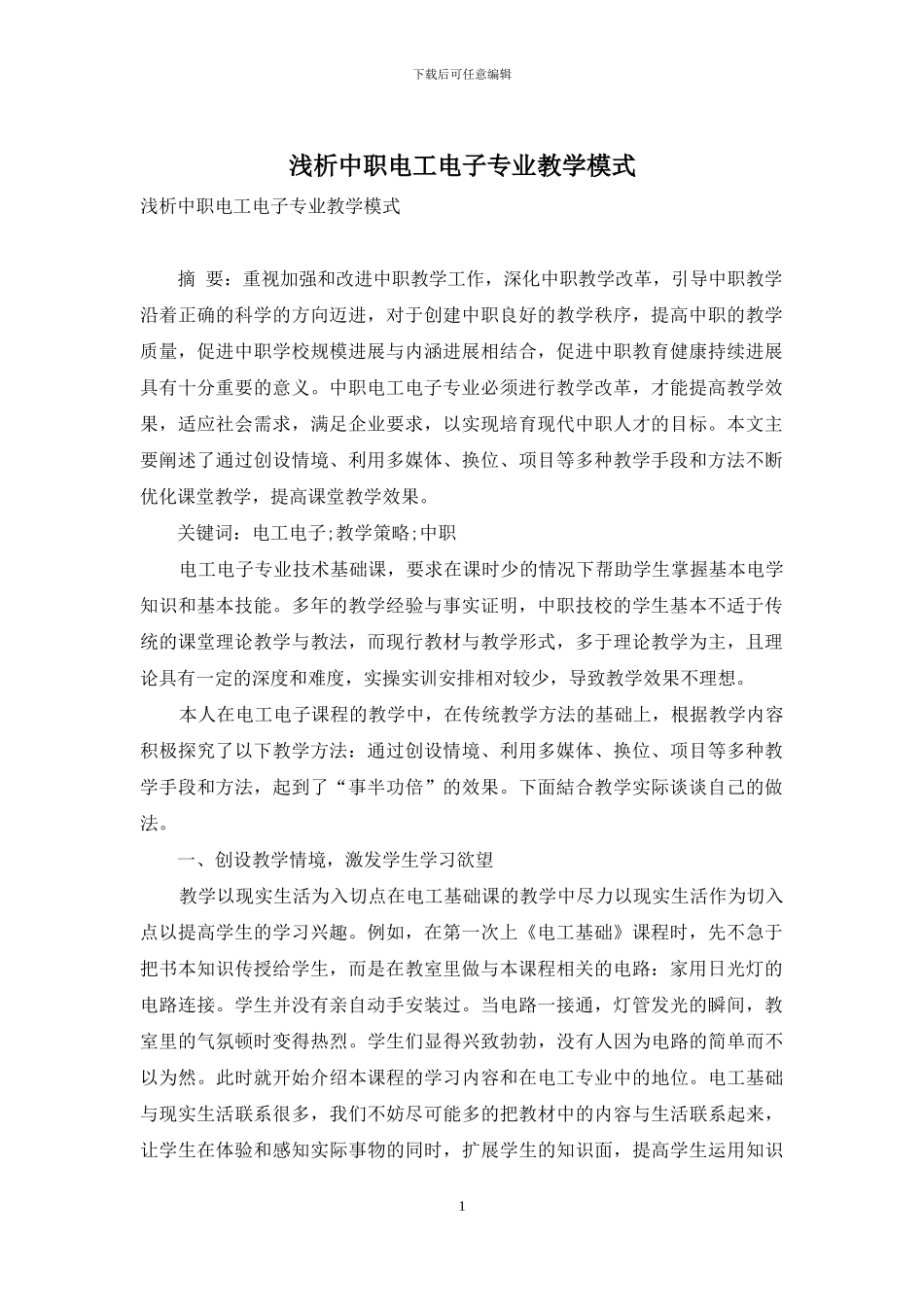 浅析中职电工电子专业教学模式_第1页
