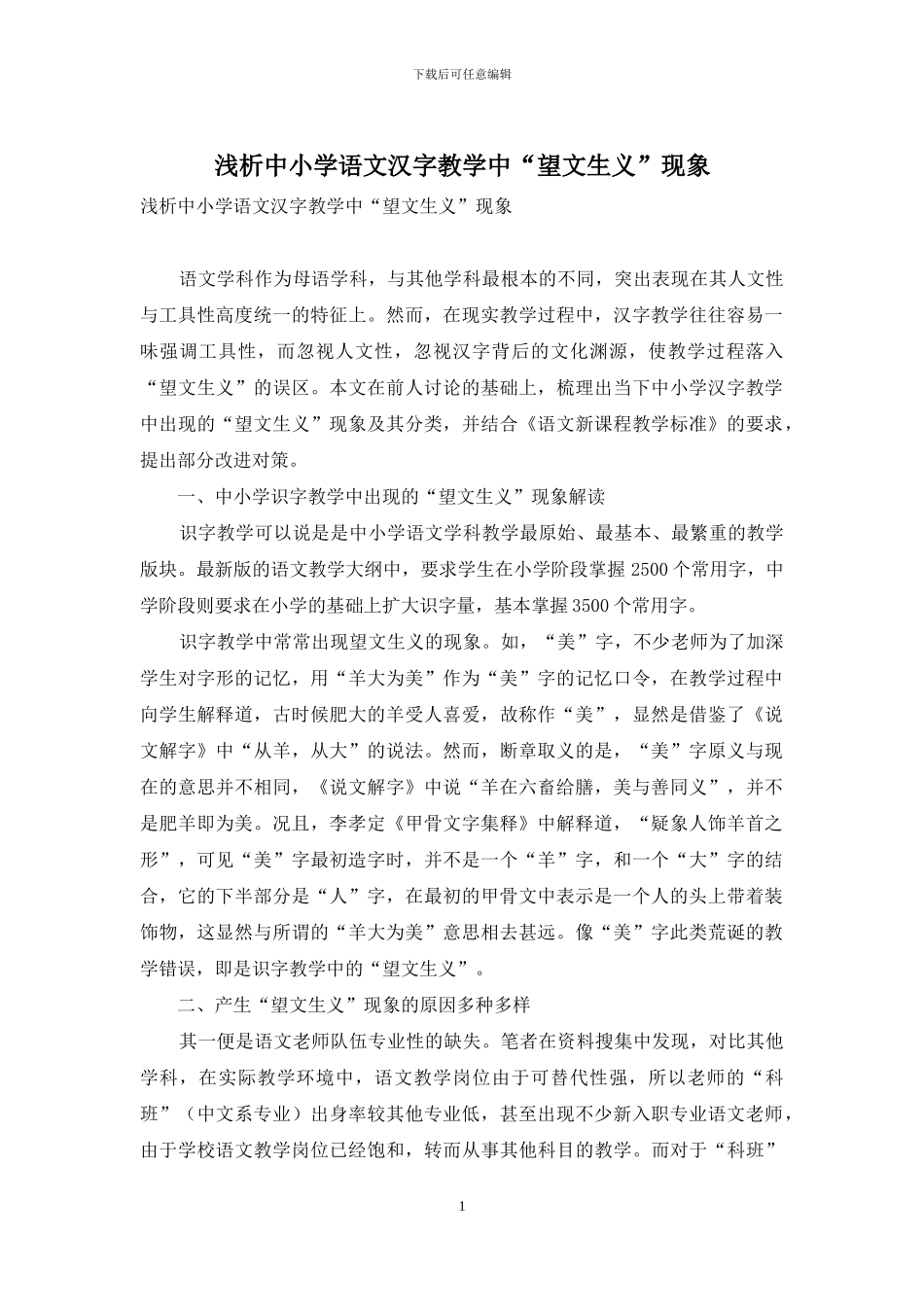 浅析中小学语文汉字教学中“望文生义”现象_第1页