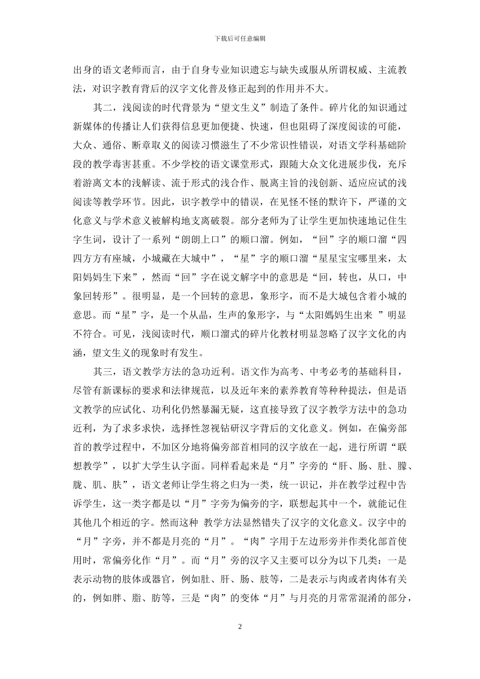 浅析中小学语文汉字教学中“望文生义”现象_第2页