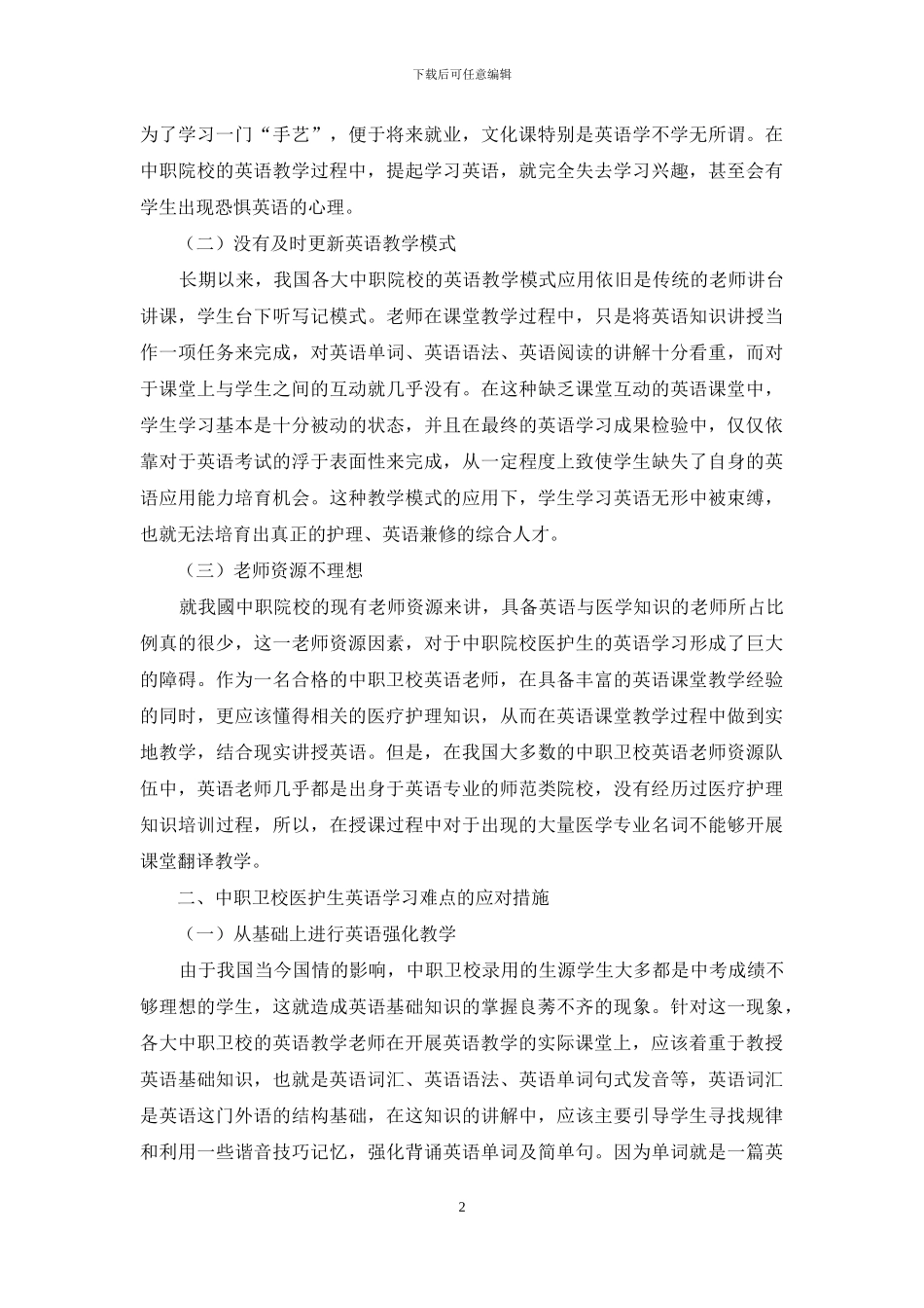 浅析中职卫校医护生英语学习难点及应对途径_第2页