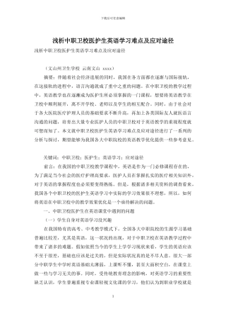 浅析中职卫校医护生英语学习难点及应对途径