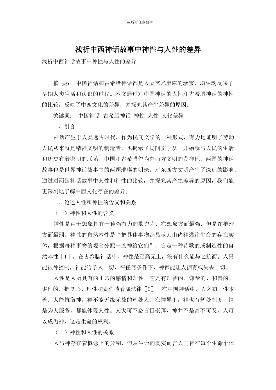 浅析中西神话故事中神性与人性的差异_第1页