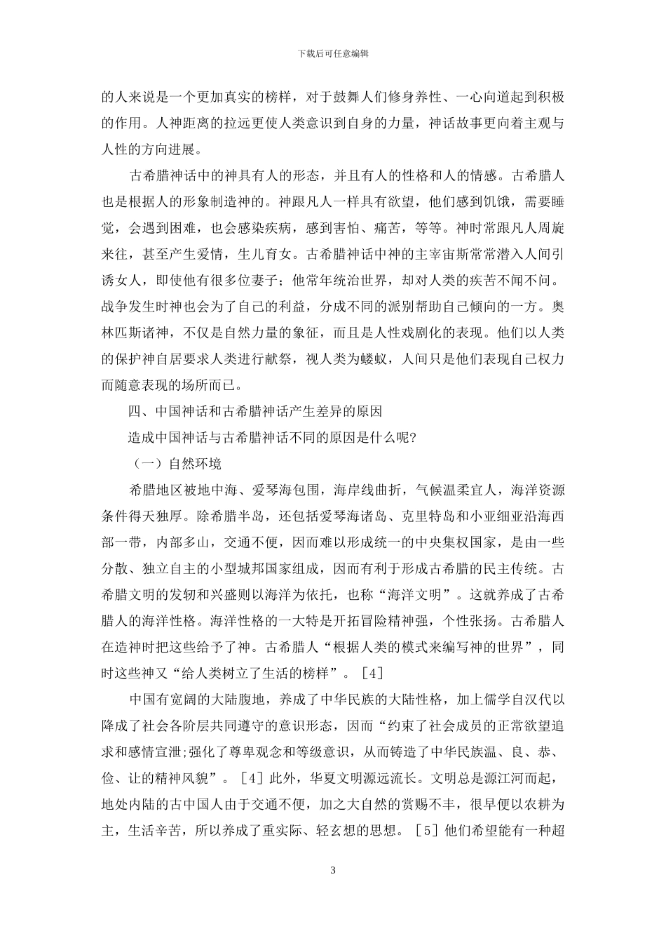 浅析中西神话故事中神性与人性的差异_第3页