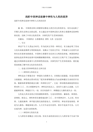 浅析中西神话故事中神性与人性的差异