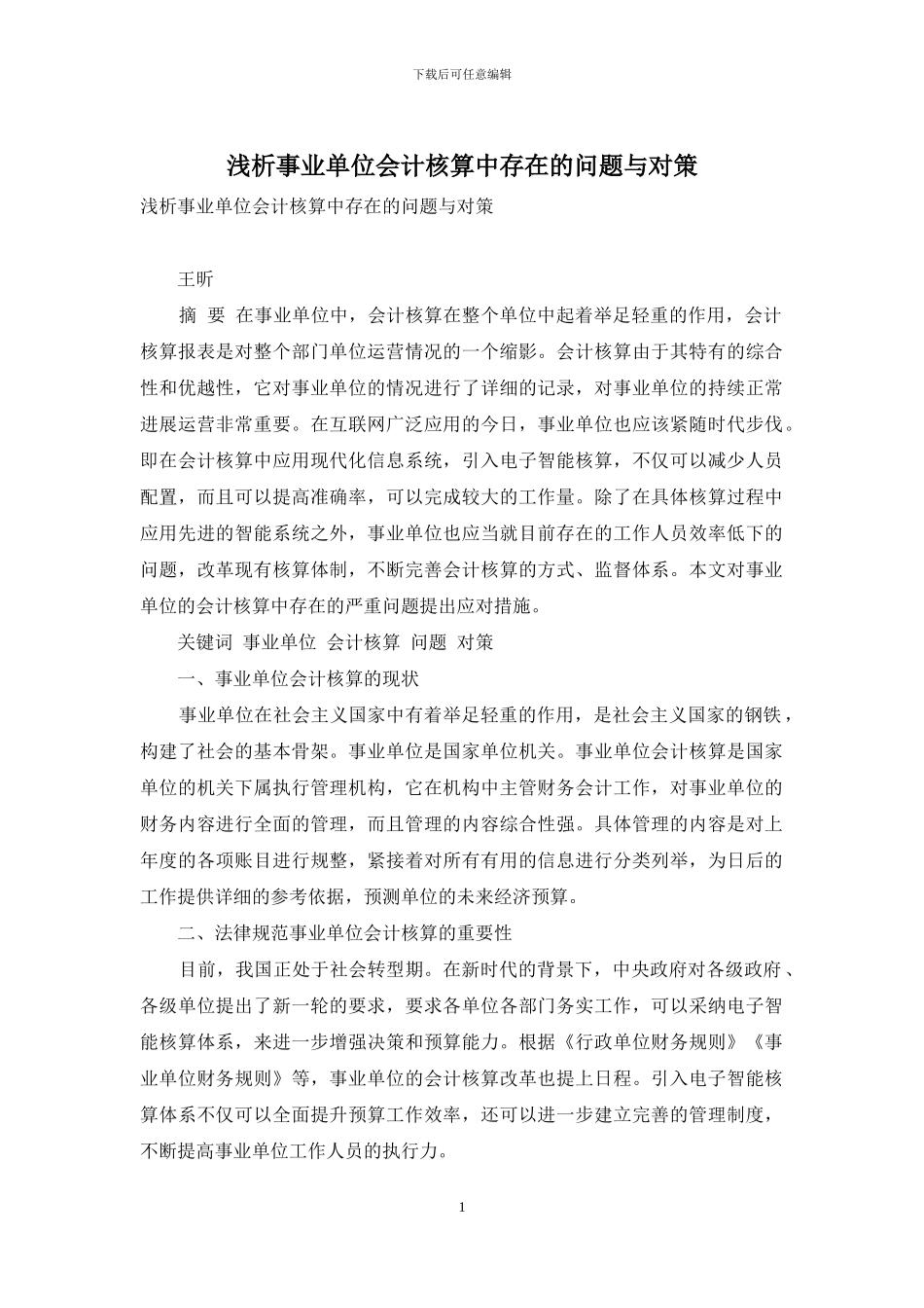 浅析事业单位会计核算中存在的问题与对策_第1页