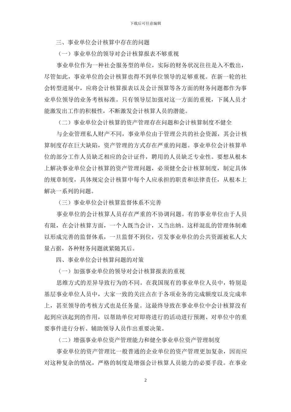 浅析事业单位会计核算中存在的问题与对策_第2页