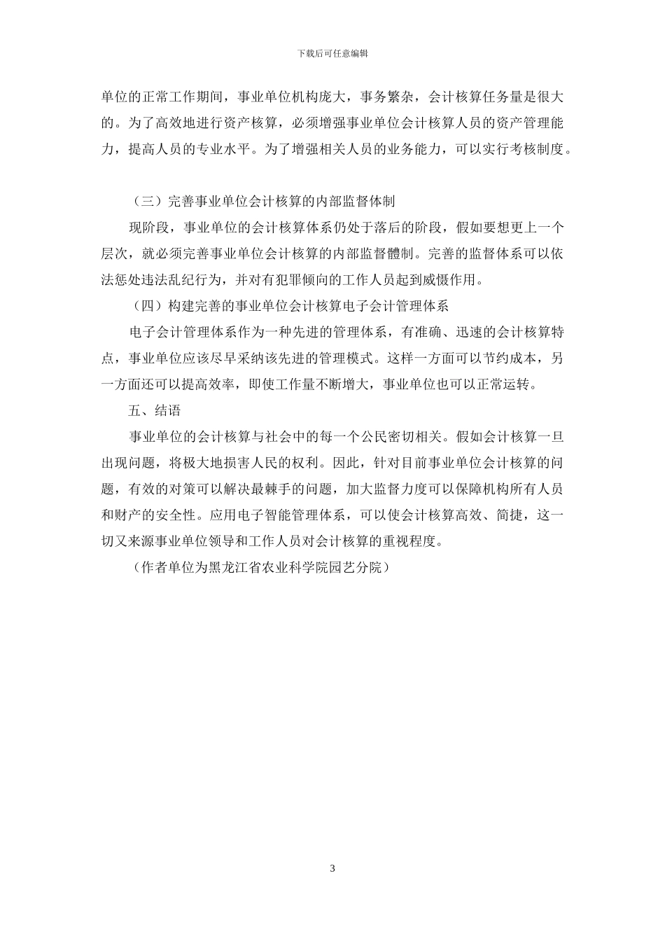 浅析事业单位会计核算中存在的问题与对策_第3页