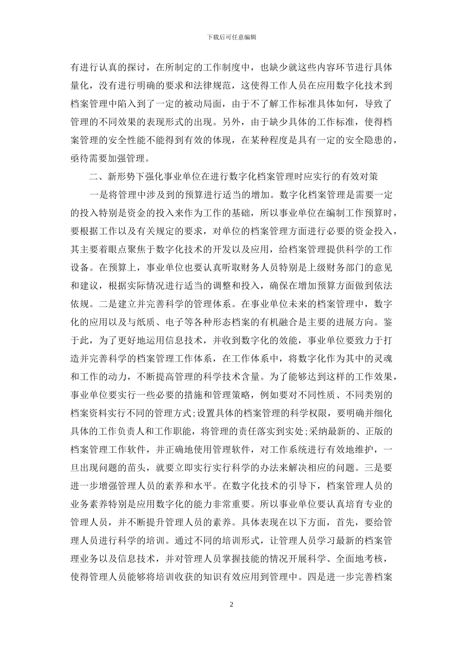 浅析事业单位数字化档案管理对策_第2页