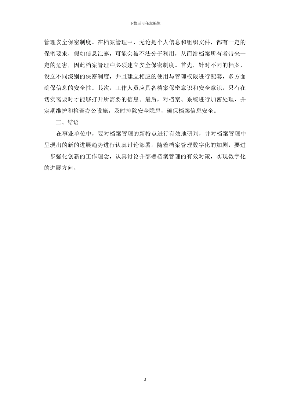 浅析事业单位数字化档案管理对策_第3页
