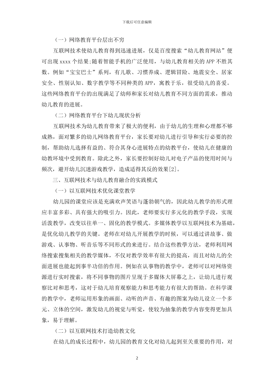 浅析互联网技术与幼儿教育融合的实践模式_第2页
