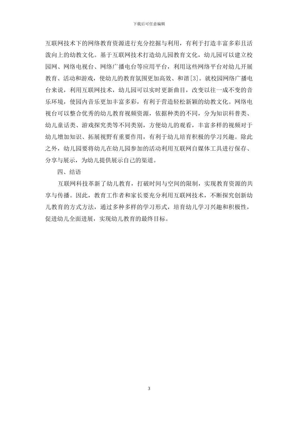 浅析互联网技术与幼儿教育融合的实践模式_第3页