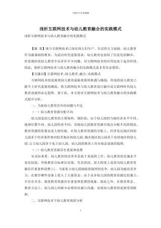 浅析互联网技术与幼儿教育融合的实践模式