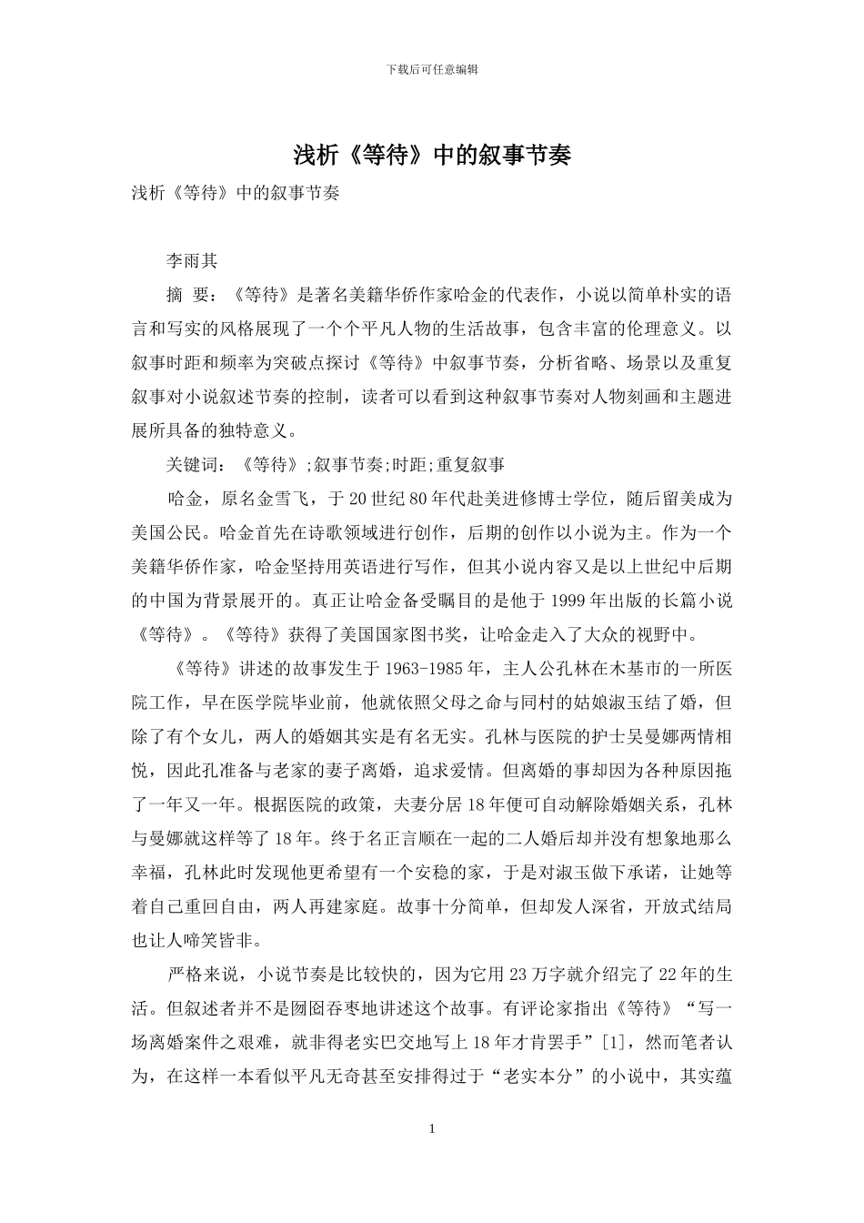 浅析《等待》中的叙事节奏_第1页