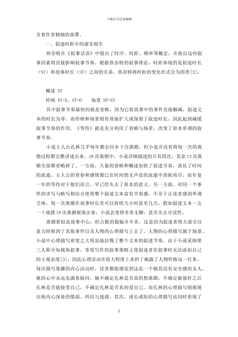 浅析《等待》中的叙事节奏_第2页