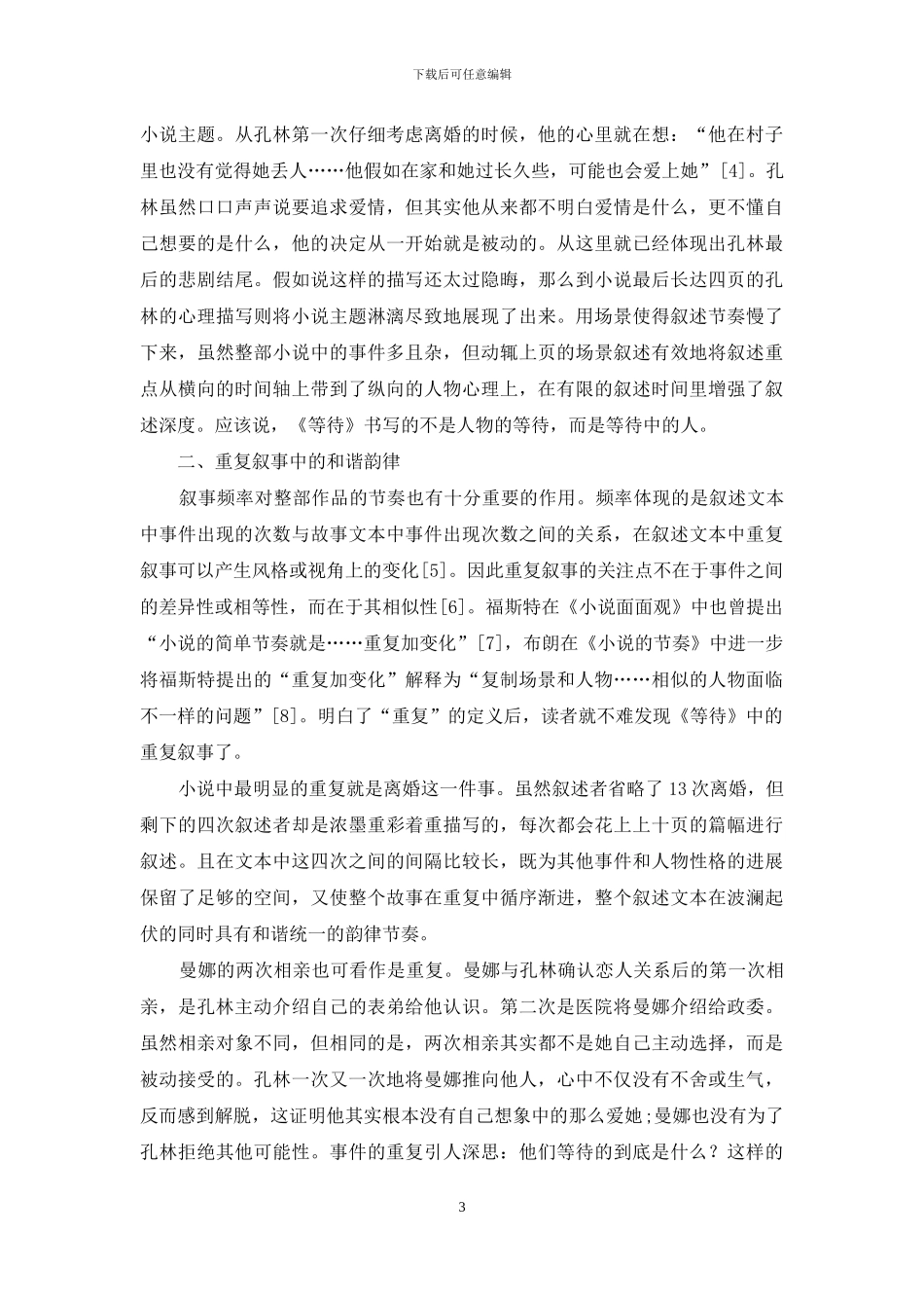 浅析《等待》中的叙事节奏_第3页