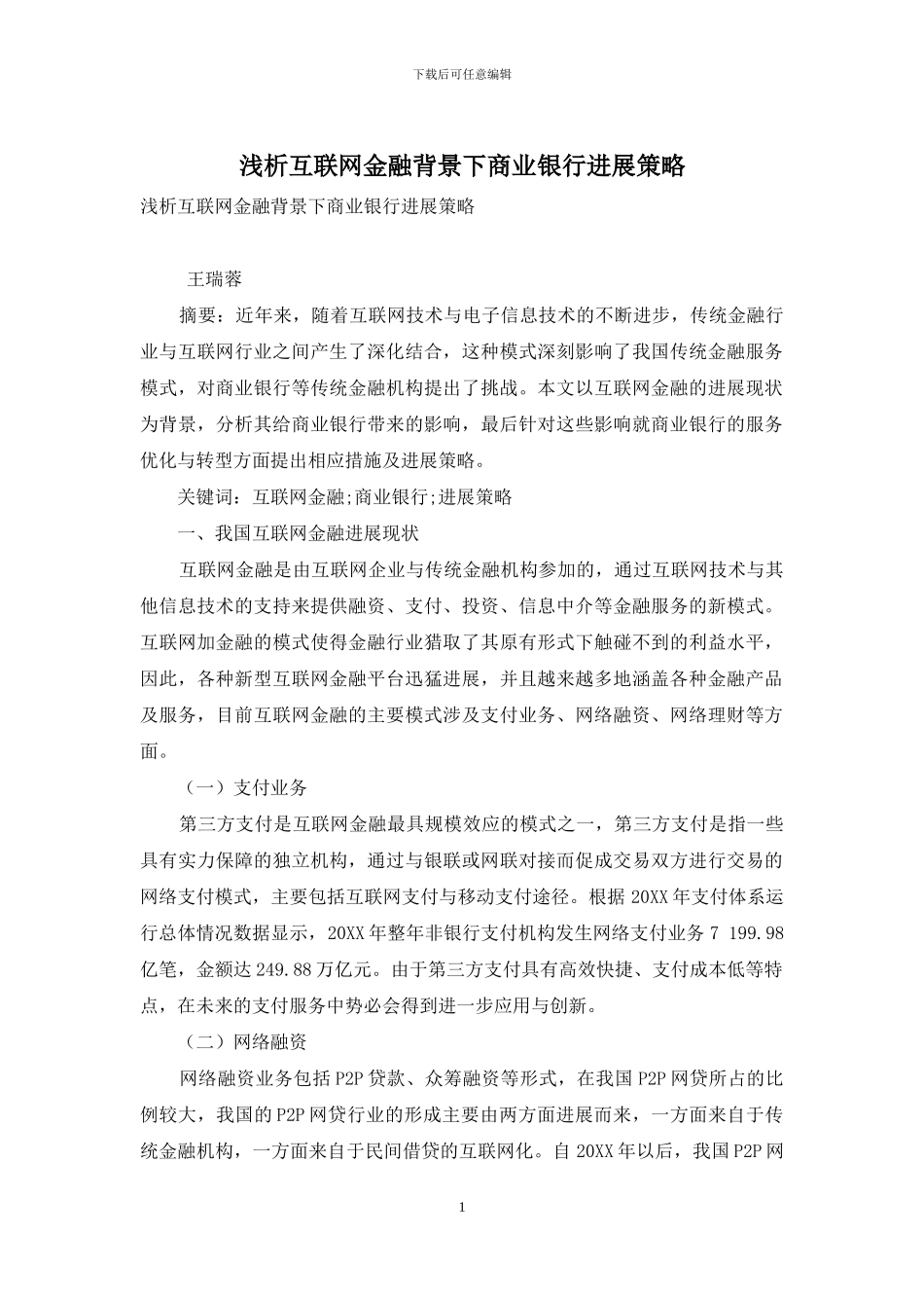 浅析互联网金融背景下商业银行发展策略_第1页