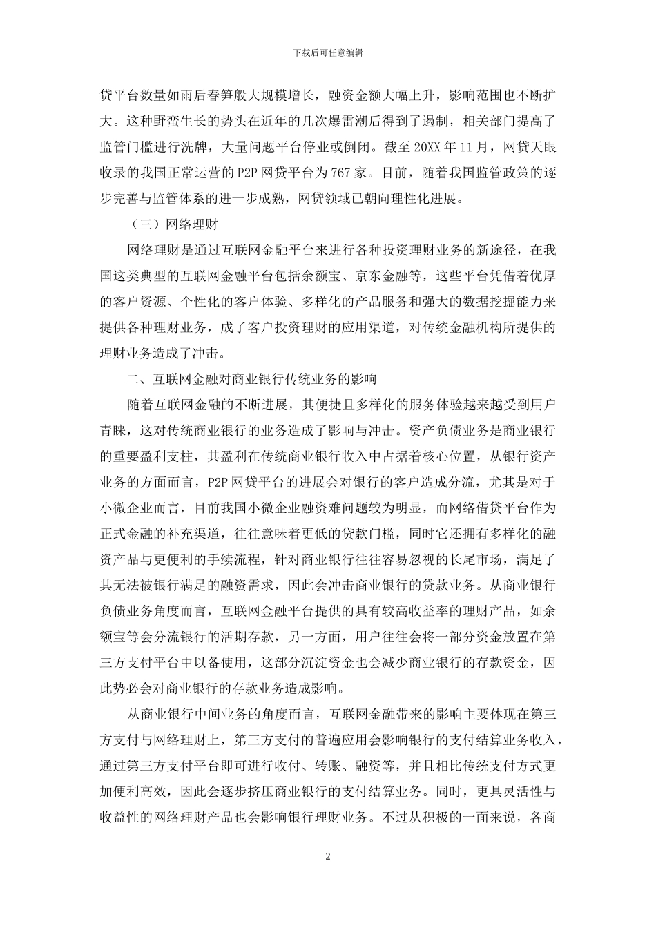 浅析互联网金融背景下商业银行发展策略_第2页