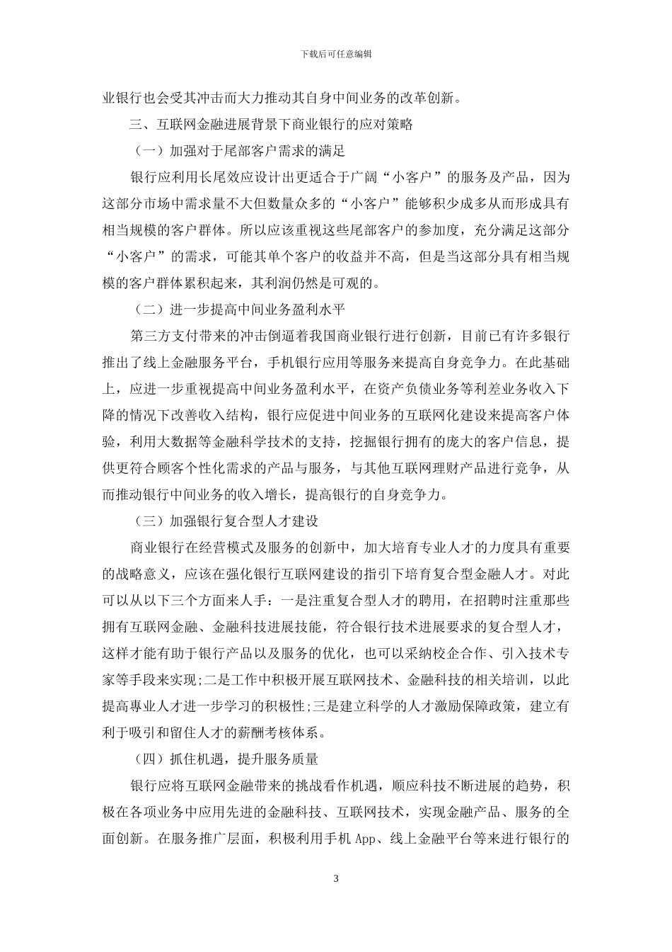 浅析互联网金融背景下商业银行发展策略_第3页