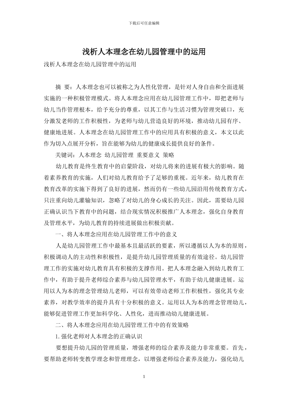浅析人本理念在幼儿园管理中的运用_第1页