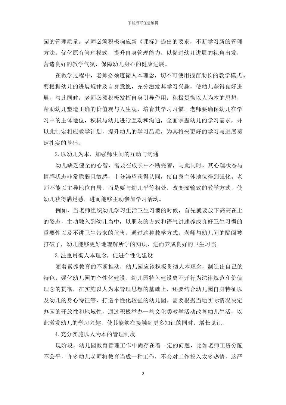 浅析人本理念在幼儿园管理中的运用_第2页