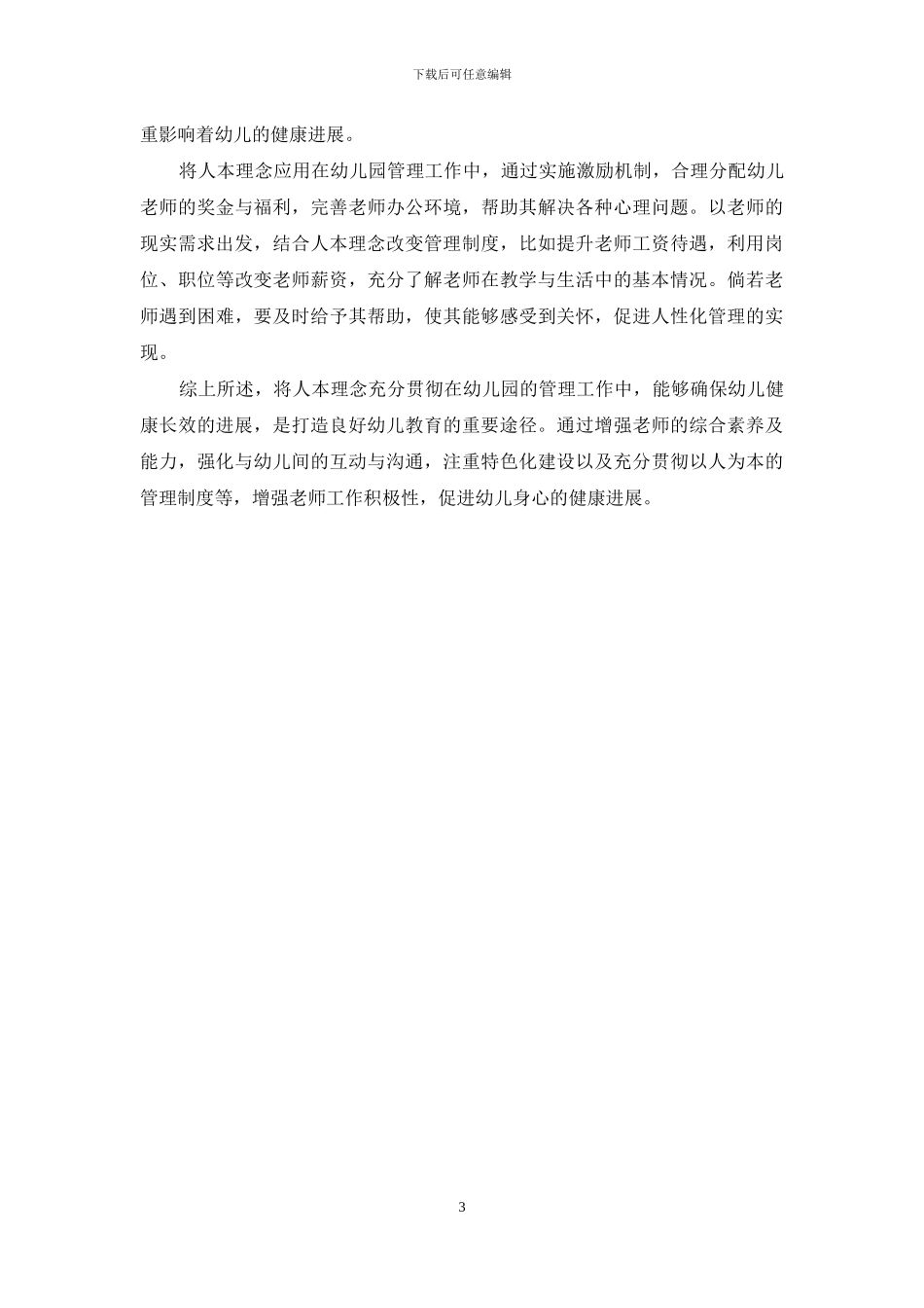 浅析人本理念在幼儿园管理中的运用_第3页