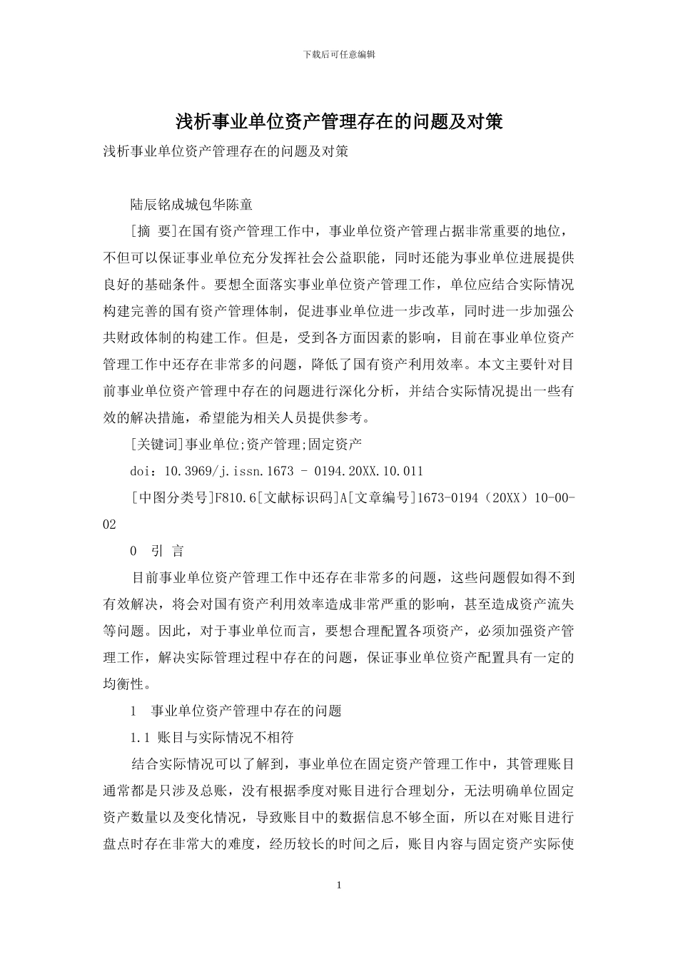 浅析事业单位资产管理存在的问题及对策_第1页