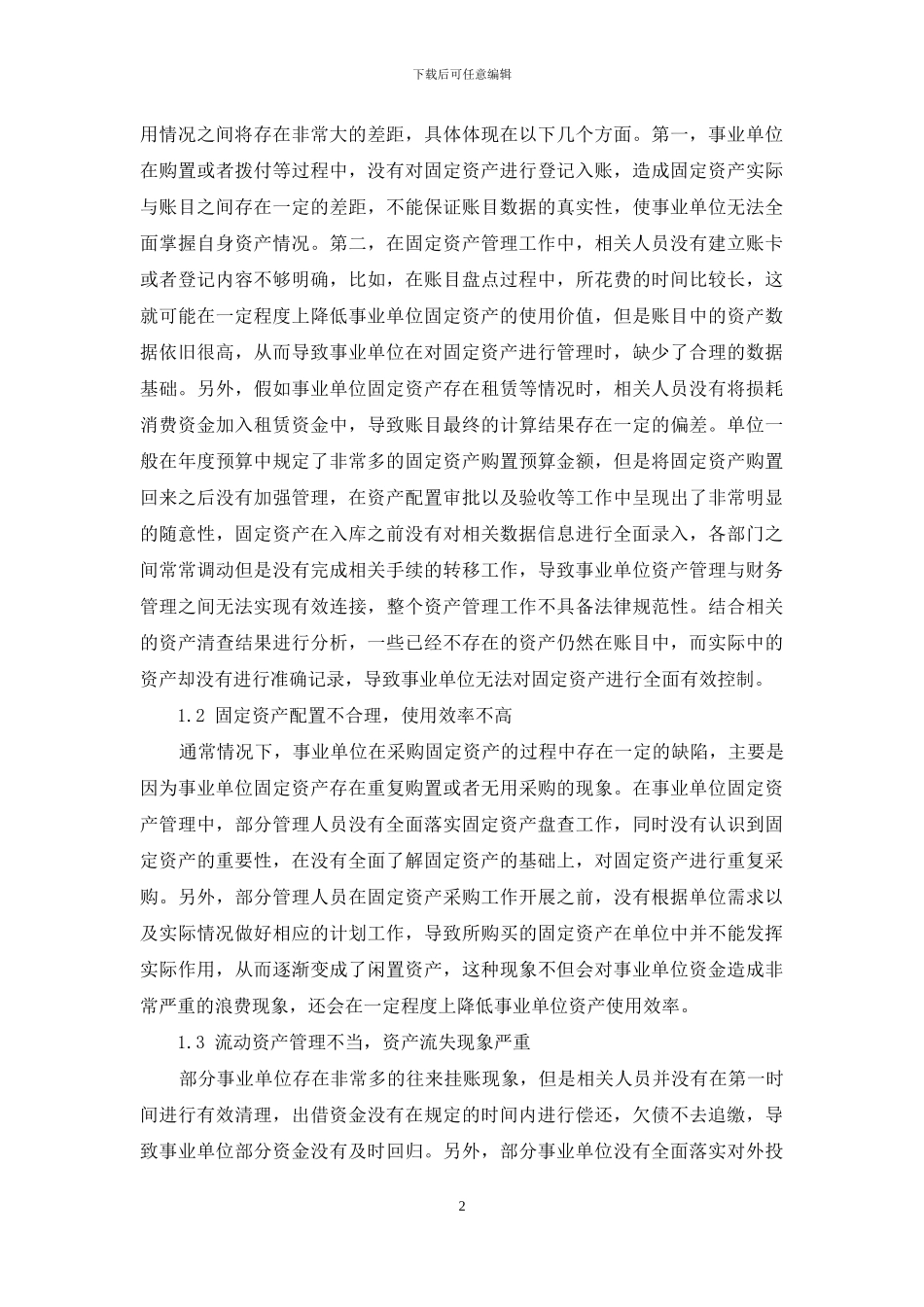 浅析事业单位资产管理存在的问题及对策_第2页