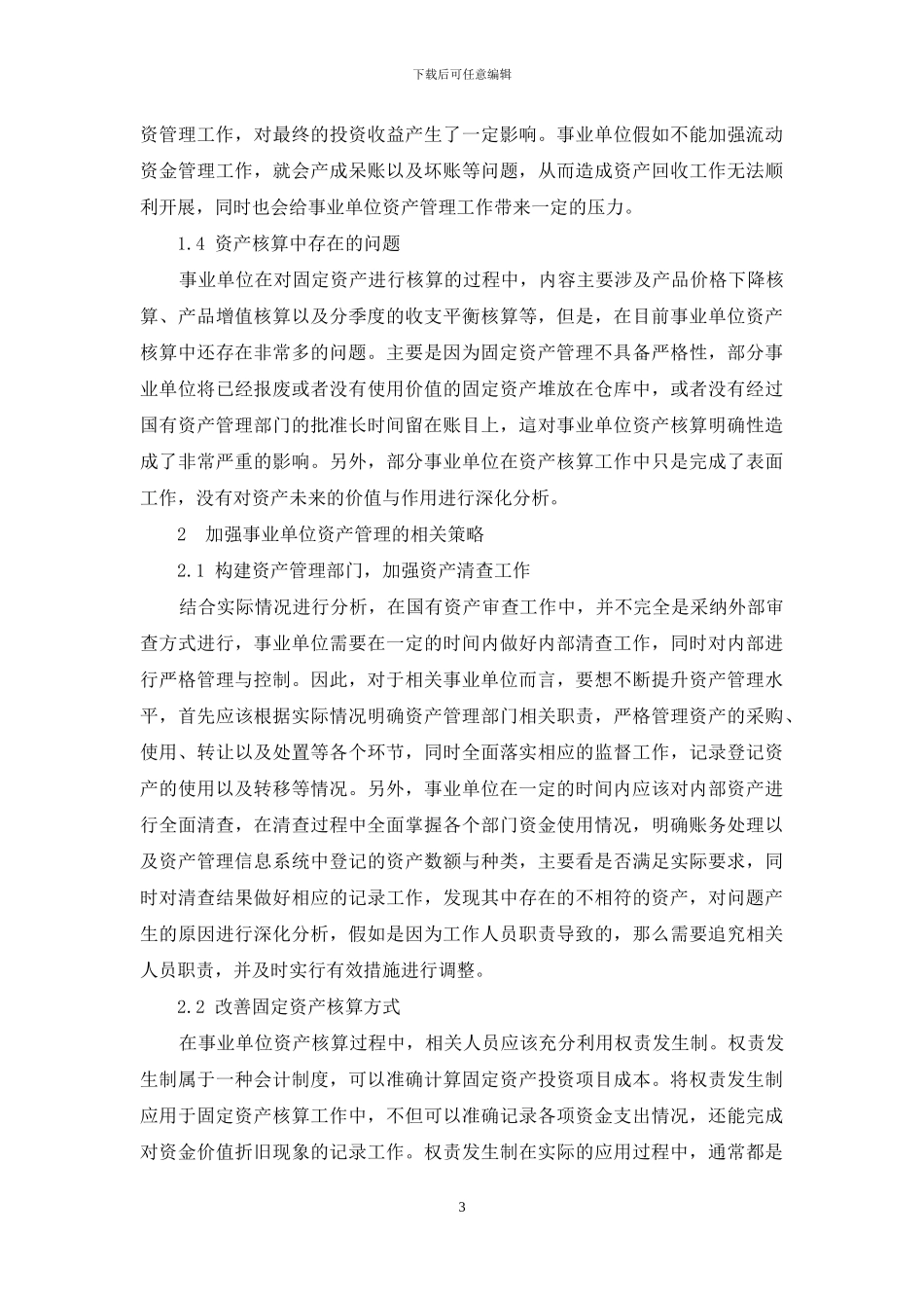 浅析事业单位资产管理存在的问题及对策_第3页