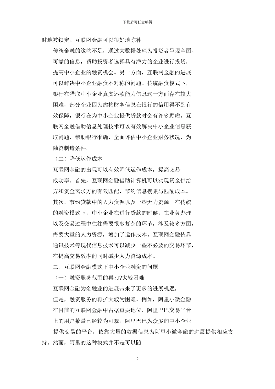 浅析互联网金融模式下中小企业融资问题与对策_第2页
