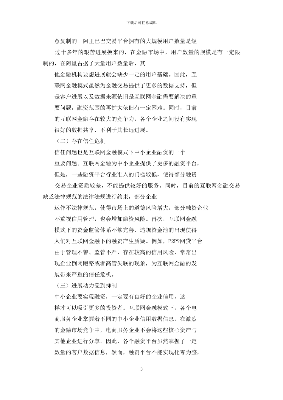 浅析互联网金融模式下中小企业融资问题与对策_第3页