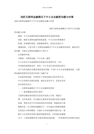 浅析互联网金融模式下中小企业融资问题与对策