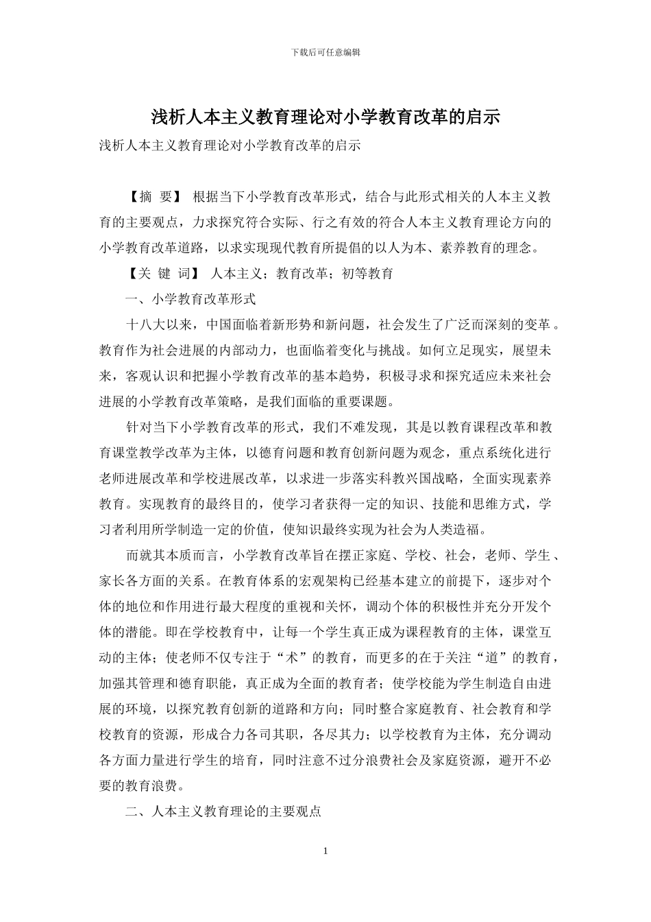 浅析人本主义教育理论对小学教育改革的启示_第1页