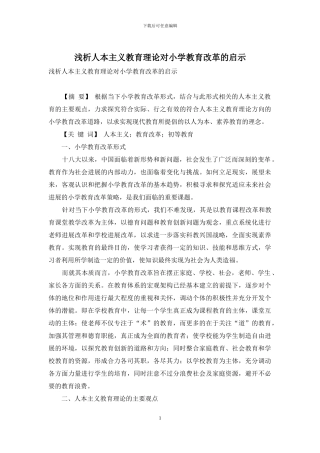 浅析人本主义教育理论对小学教育改革的启示