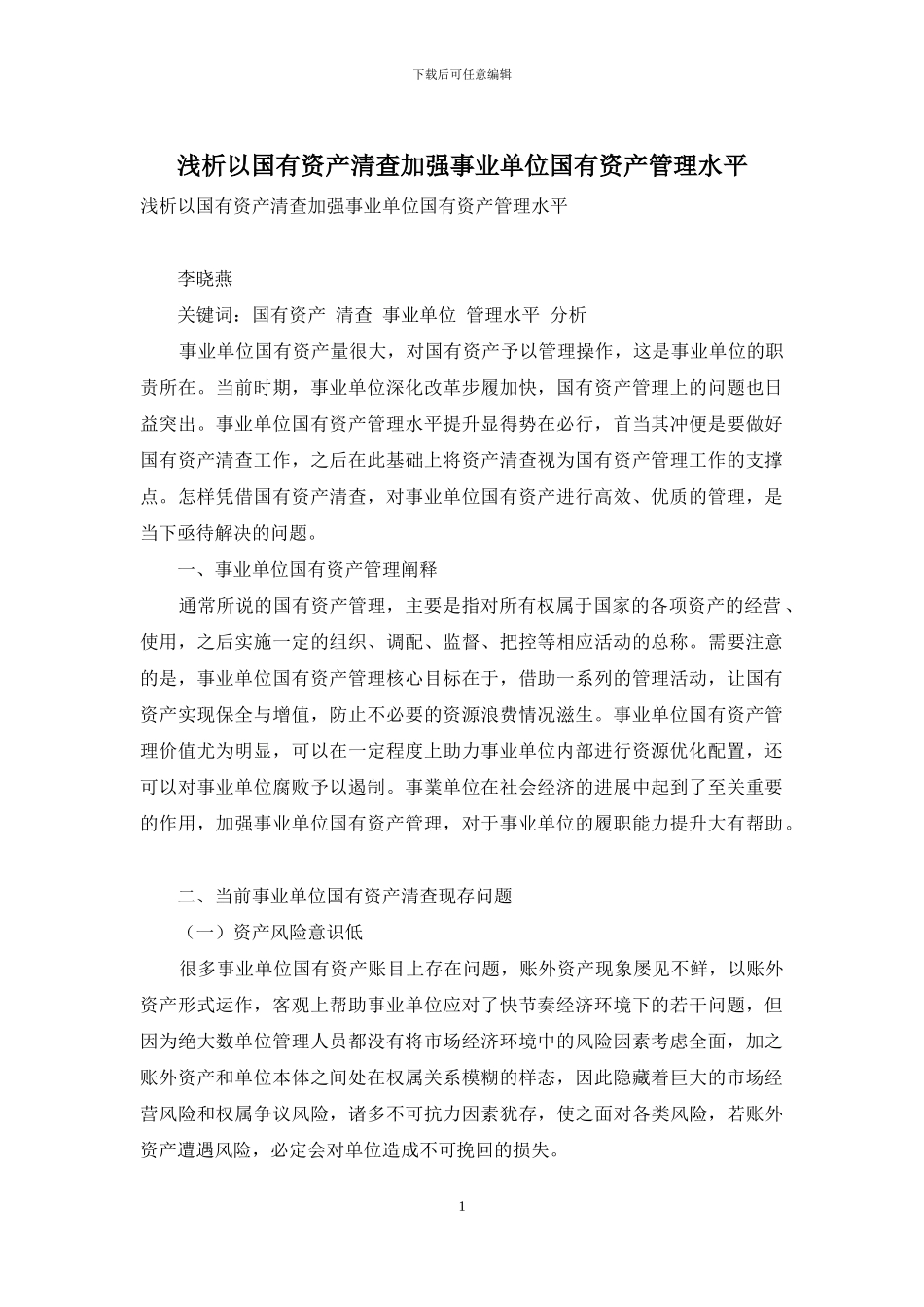 浅析以国有资产清查加强事业单位国有资产管理水平_第1页