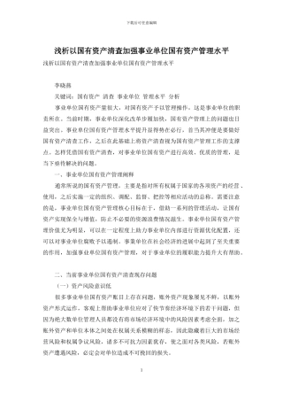 浅析以国有资产清查加强事业单位国有资产管理水平