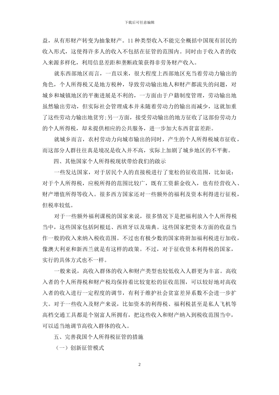 浅析个人所得税改革征税范围和费用扣除问题_第2页