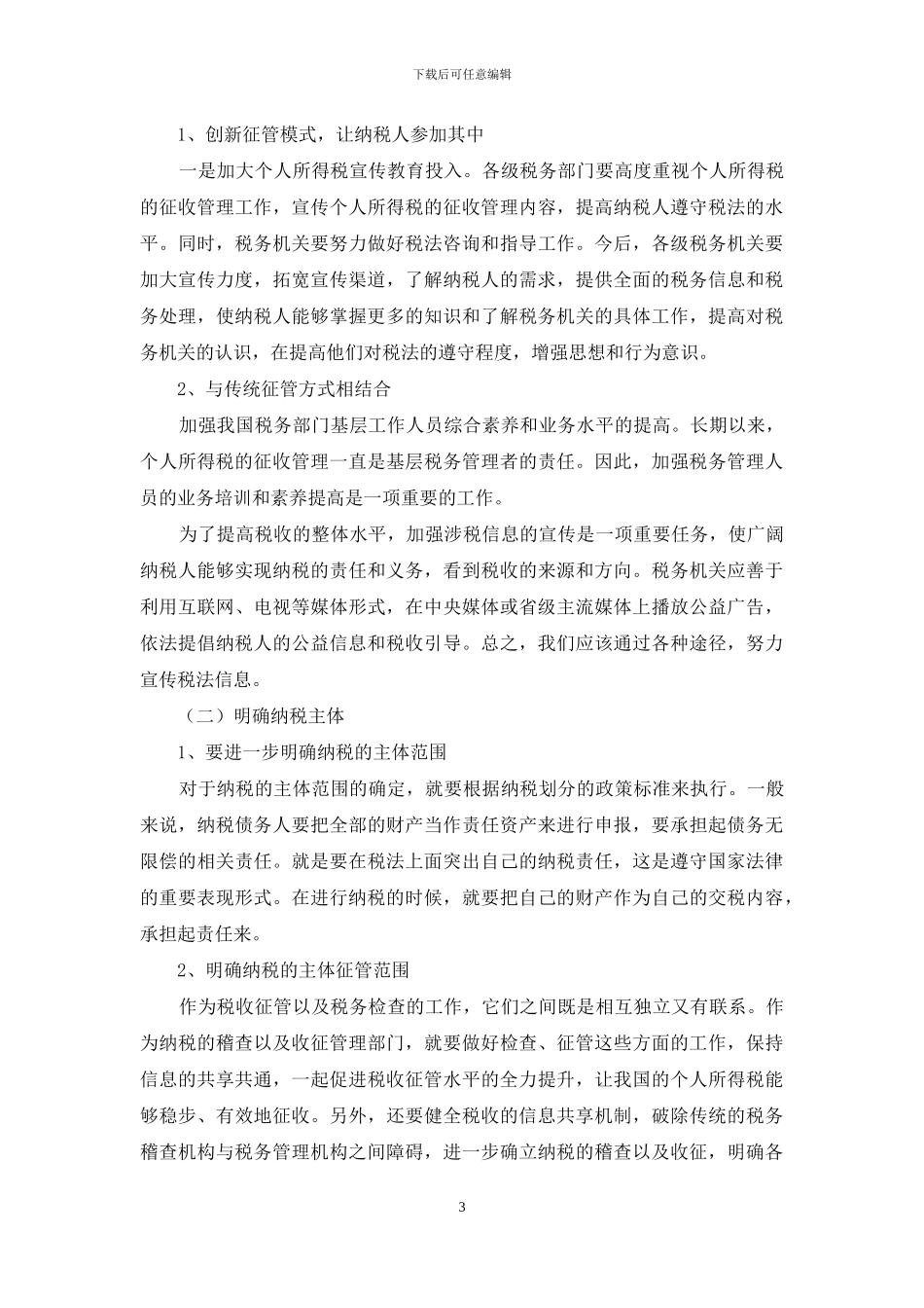 浅析个人所得税改革征税范围和费用扣除问题_第3页