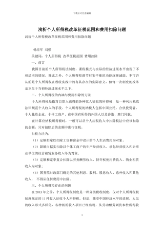 浅析个人所得税改革征税范围和费用扣除问题