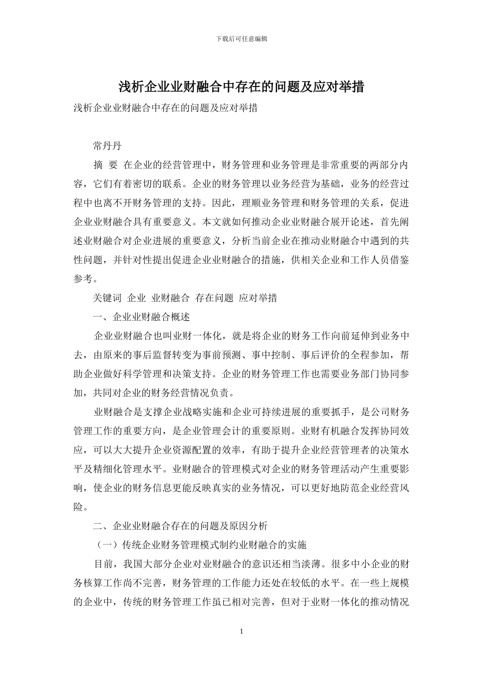 浅析企业业财融合中存在的问题及应对举措_第1页
